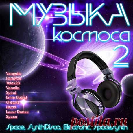 Музыка Космоса 2 (Mp3) Исполнитель: Various ArtistНазвание: Музыка Космоса 2Дата релиза: 2016Жанр: Space, SynthDisco, Electronic, Spacesynth, InstrumentalКоличество композиций: 75Формат | Качество: MP3 | 320 kbpsПродолжительность: 06:15:59Размер: 900 MB (+3%) TrackList:01. Vangelis - Unveiled Twinkling Space02. Vanello -