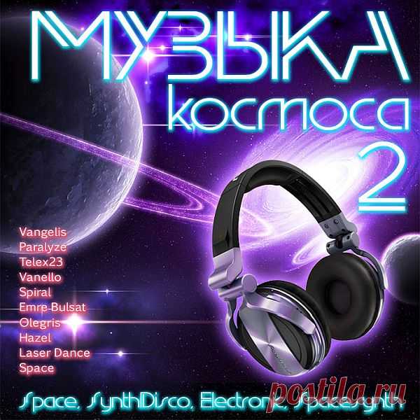 Музыка Космоса 2 (Mp3) Исполнитель: Various ArtistНазвание: Музыка Космоса 2Дата релиза: 2016Жанр: Space, SynthDisco, Electronic, Spacesynth, InstrumentalКоличество композиций: 75Формат | Качество: MP3 | 320 kbpsПродолжительность: 06:15:59Размер: 900 MB (+3%) TrackList:01. Vangelis - Unveiled Twinkling Space02. Vanello -