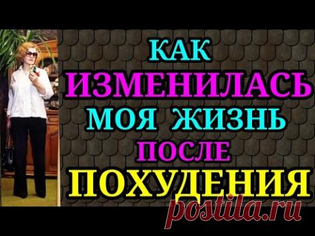 как изменилась моя жизнь после похудения / как я сбросила 94 кг и улучшила внешний вид
