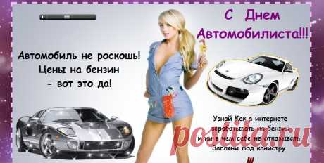 С Днем автомобилиста!!! Удачи на дорогах!!