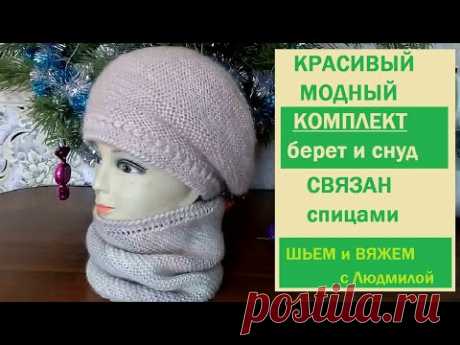МОДНЫЙ, КРАСИВЫЙ вязаный комплект/ БЕРЕТ и СНУД/ вязание спицами