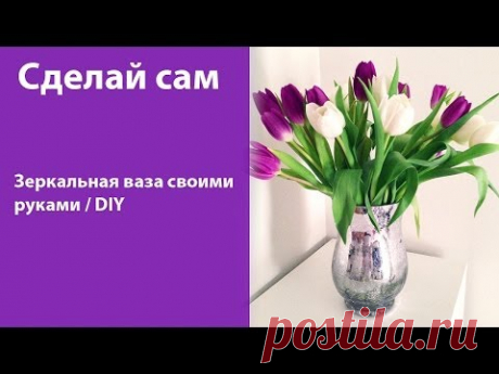 Делаем зеркальную вазу своими руками / Идея декора интерьера / DIY - YouTube