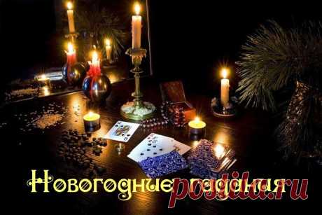 Новогодние гадания с 25 декабря по 17 января » Женский Мир