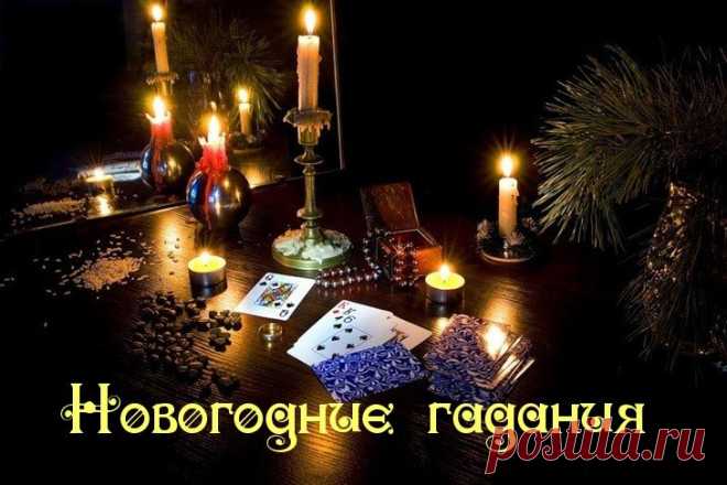Новогодние гадания с 25 декабря по 17 января » Женский Мир