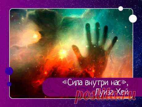 Сила внутри нас Когда мы напуганы, то стремимся все подчинить своему контролю. Таким образом, мы не допускаем в своей жизни положительных изменений. Доверьтесь жизни. В ней есть все, что нам нужно.Если мы берем что-то без разрешения - мы теряем, если отдаем - получаем, и по-другому быть не может.По мере...