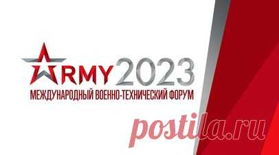 Международный военно-технический форум «Армия-2023». Девятый международный военно-технический форум «Армия-2023» пройдёт с 14 по 20 августа в выставочном центре «Патриот» в подмосковной Кубинке. Это мероприятие является ведущей мировой выставкой вооружения и военной техники, а также представляет собой авторитетную площадку передовых идей и разработок в интересах Вооружённых сил Российской Федерации. Смотрите на RT. Читать далее