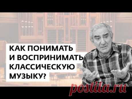 Михаил Казиник о том, как понимать классическую музыку