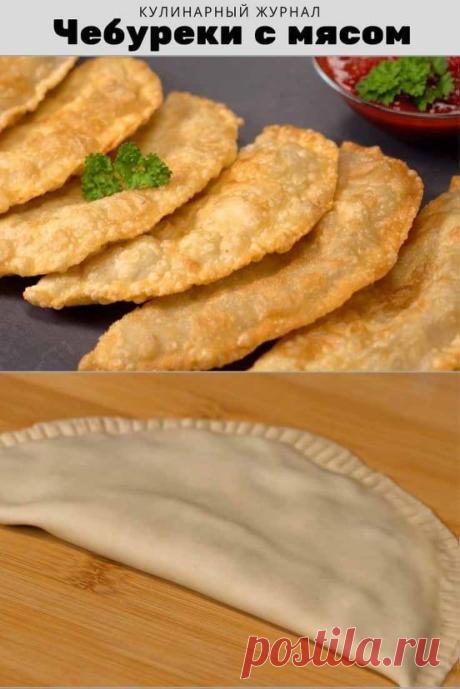 Чебуреки с мясом
