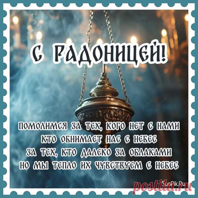 С Радоницей!
Сегодня вспомним о хорошем,
Что сделали для нас они.
Ведь никого их нет дороже,
Для нас они всегда живы.