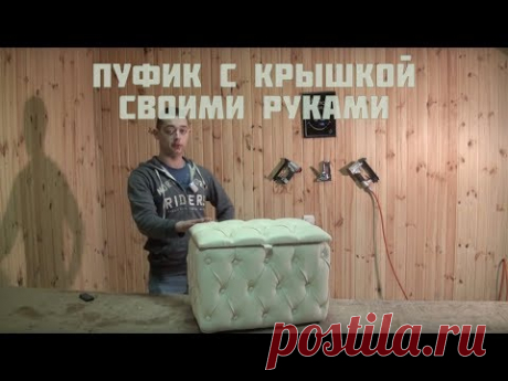 Пуфик своими руками с открывающейся крышкой (с механизмом)
