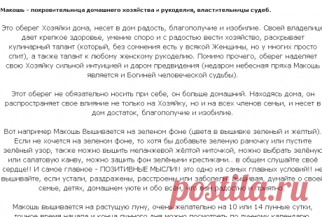 Макошь - покровительница домашнего хозяйства и рукоделия, властительницы судеб.