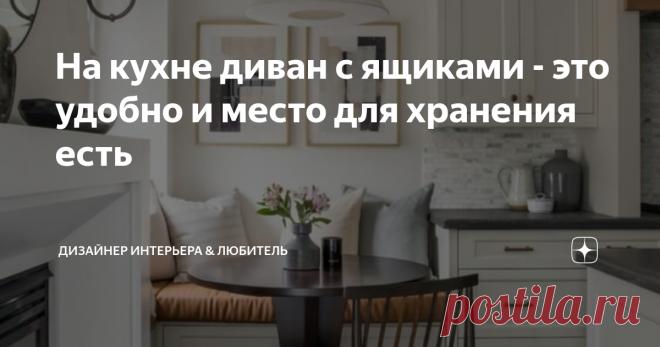 На кухне диван с ящиками - это удобно и место для хранения есть Никогда не говори «никогда». Это я о кухонном уголке! Когда-то давно такие тяжелые неуклюжие «диваны» были очень популярны. Это даже считалось шиком. Они занимали половину (практически) маленьких советских кухонь, но это никого не смущало. Почему же они были так востребованы?
А всё дело в удобстве!
Вспомните, утром за таким 