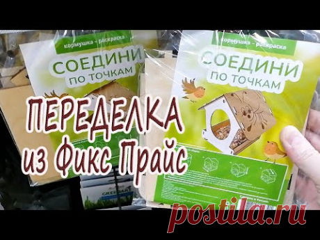 Переделка из Фикс Прайс / Кормушка для птиц своими руками