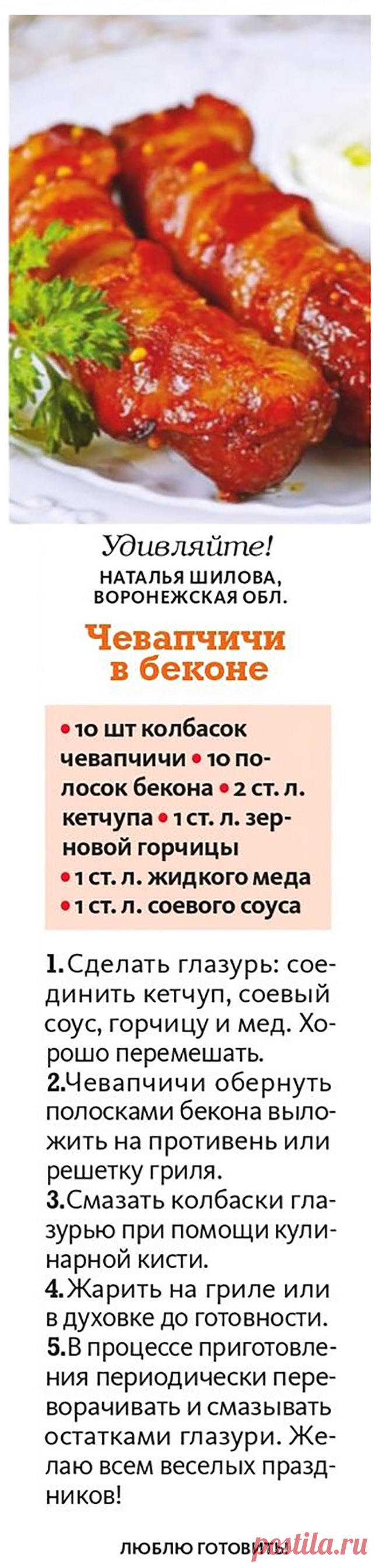 Чевапчичи в беконе