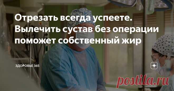 Отрезать всегда успеете. Вылечить сустав без операции поможет собственный жир Статья автора «ЗДОРОВЬЕ 365» в Дзене ✍: Тюменские травматологи-ортопеды рассказали, как спасают пациентов от инвалидности с помощью протезов из 3D-принтера и описали надежные методики лечения суставов