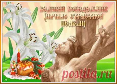 С Великим Понедельником!