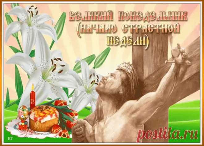 С Великим Понедельником!
