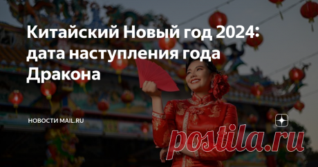Китайский Новый год 2024: дата наступления года Дракона Статья автора «Новости Mail.ru» в Дзене ✍: Все, что нужно знать про китайский Новый год 2024. Посмотрите дату, какого числа начинается и заканчивается год Дракона по восточному календарю.