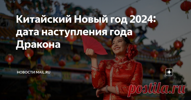 Китайский Новый год 2024: дата наступления года Дракона Статья автора «Новости Mail.ru» в Дзене ✍: Все, что нужно знать про китайский Новый год 2024. Посмотрите дату, какого числа начинается и заканчивается год Дракона по восточному календарю.