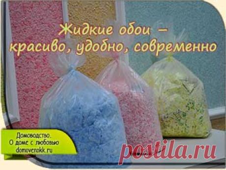 Жидкие обои – красиво, удобно, современно