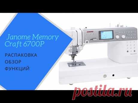 Janome Memory Craft 6700P обзор главных функций