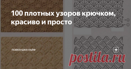 100 плотных узоров крючком, красиво и просто В одном из комментариев читательница моего  канала совершенно справедливо заметила, что не хватает на страницах моего канала плотных узоров, связанных крючком. Спешу исправить данную  недоработку в этой статье. Итак, узоры, которые подойдут для вязания теплых вещей, пледов, сумочек, да чего угодно!
Фото взято из открытых источников
Фото взято из открытых источников
Фото взято из открытых