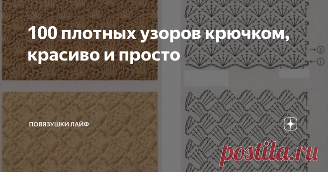 100 плотных узоров крючком, красиво и просто В одном из комментариев читательница моего  канала совершенно справедливо заметила, что не хватает на страницах моего канала плотных узоров, связанных крючком. Спешу исправить данную  недоработку в этой статье. Итак, узоры, которые подойдут для вязания теплых вещей, пледов, сумочек, да чего угодно!
Фото взято из открытых источников
Фото взято из открытых источников
Фото взято из открытых