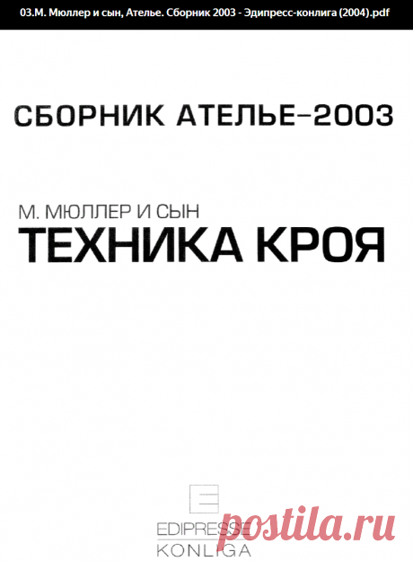 03.М. Мюллер и сын, Ателье. Сборник 2003 - Эдипресс-конлига (2004). Техника кроя.