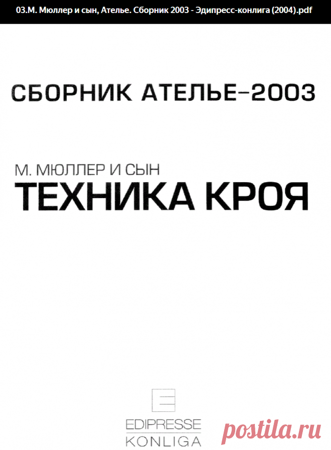 03.М. Мюллер и сын, Ателье. Сборник 2003 - Эдипресс-конлига (2004). Техника кроя.