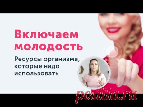 САНОГЕНЕЗ | Как запустить процессы омоложения?
