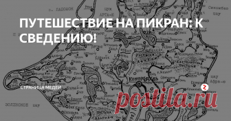 ПУТЕШЕСТВИЕ НА ПИКРАН: К СВЕДЕНИЮ! … БЫЛ город Гых- 4, расположенный на северо- востоке Гессахта. Меня сопровождала повелительница этого материка планеты Пикран- Тиин. Обычная обстановка: длинные и белые одно- и двухэтажные дома с башенками и антеннами на крышах. Город утонул в яркой зелени, на фоне которой маленькими солнышками горели желтые цветы. И снующие вокруг люди в привычных уже цветных балахончиках.
Дорога привела нас к ба