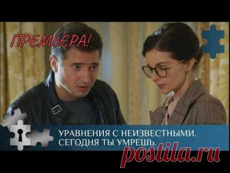 💯 ПРЕМЬЕРА!  |УРАВНЕНИЯ С НЕИЗВЕСТНЫМИ. СЕГОДНЯ ТЫ УМРЕШЬ | РУССКИЙ ДЕТЕКТИВ