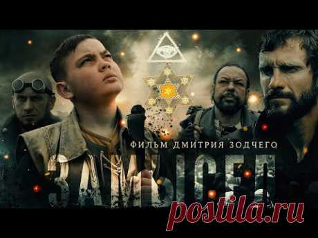 Фильм «ЗАМЫСЕЛ» (2019) | Киностудия «Донфильм» | Смысловое кино | Русский художественный фильм