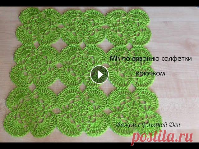 Мастер-класс по вязанию салфетки крючком. Салфетка из мотивов. Всем привет! Меня зовут Ульяна! Смотрите мои видео в HD формате! В этом видео я представляю Вашему вниманию мастер-класс по вязанию салфетки крючком. ...