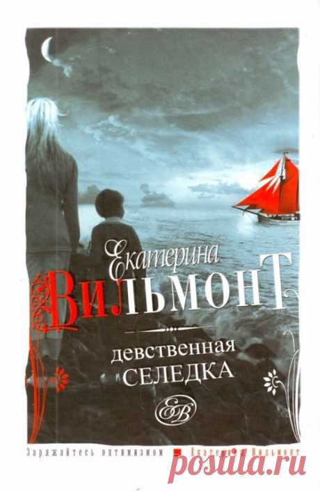 Екатерина Вильмонт &quot; Девственная селедка&quot;