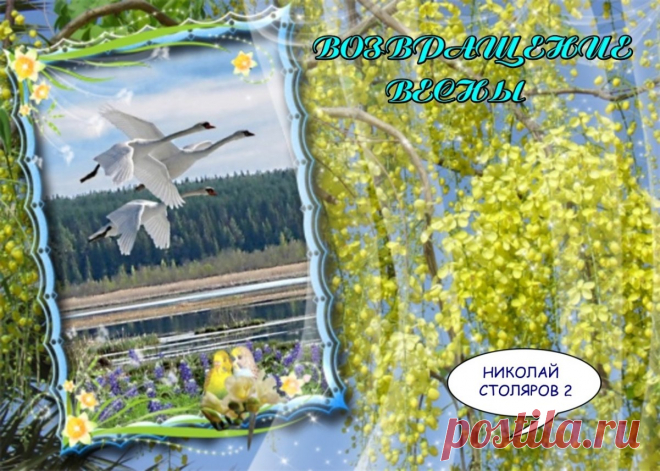 ВОЗВРАЩЕНИЕ ВЕСНЫ ~ Плейкасты ~ Beesona.Ru