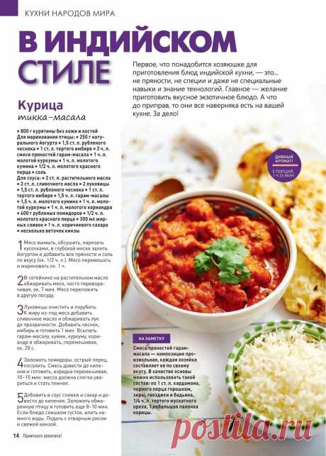 Курица тикка-масала