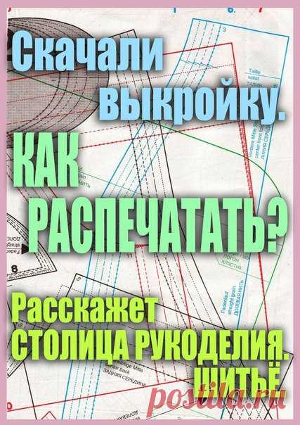 Одна из проблем современной швеи - КАК РАСПЕЧАТАТЬ СКАЧАННУЮ ВЫКРОЙКУ?