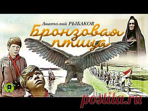А. РЫБАКОВ «БРОНЗОВАЯ ПТИЦА». Аудиокнига. Читает Всеволод Кузнецов