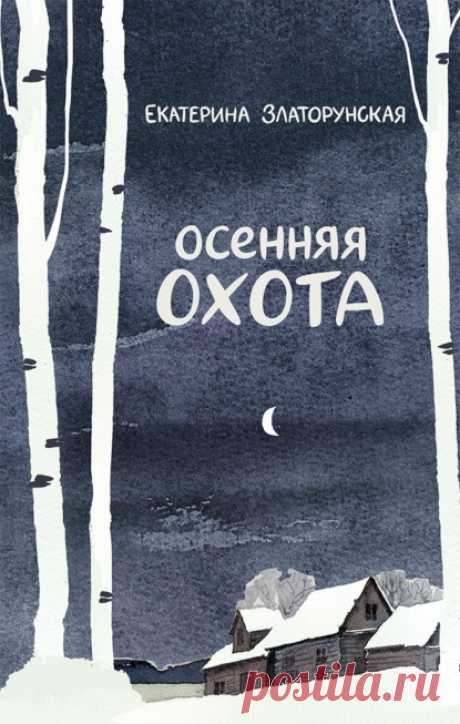 Екатерина Златорунская "Осенняя охота"