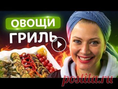 То, что вы не знали! Как правильно готовить овощи на мангале. Рецепты от Татьяны Литвиновой Сладкие и аппетитные овощи гриль за 10 минут! Как приготовить овощи на мангале быстро и вкусно!...