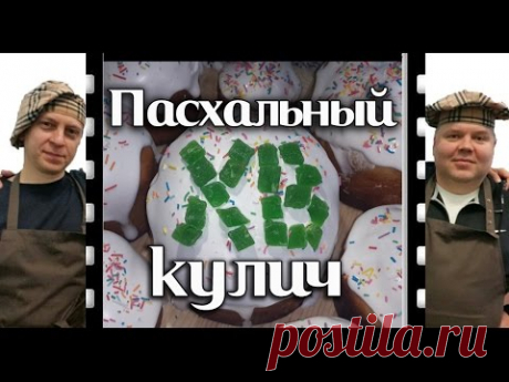 Пасхальный кулич. Варианты глазури. Как приготовить. Рецепт.