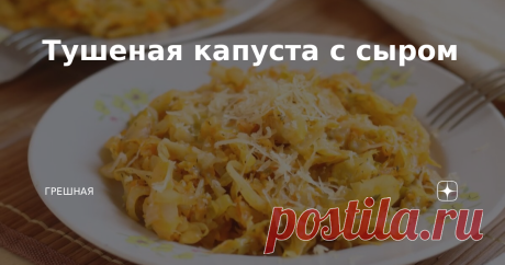 Тушеная капуста с сыром