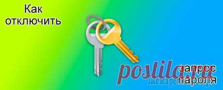 Как отключить запрос пароля в Windows 10