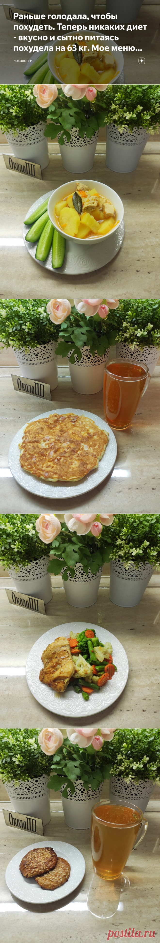 Раньше голодала, чтобы похудеть. Теперь никаких диет - вкусно и сытно питаясь похудела на 63 кг. Мое меню стройности. | 