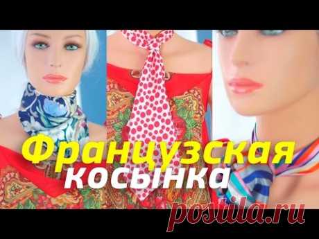 Шарф-франтон или французская косынка