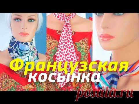 Шарф-франтон или французская косынка