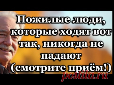 Пожилые, которые ходят правильно, не падают: 6 безопасных привычек для предотвращения падений.