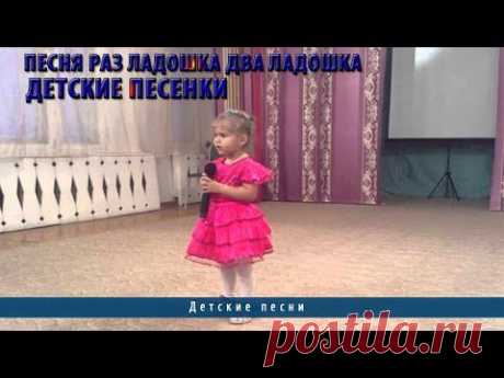 Песня Раз ладошка два ладошка | Детские песенки - YouTube