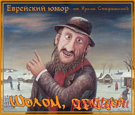 Шолом, друзья. Тонкий и изящный юмор. | Ирина Стефашина | Яндекс Дзен